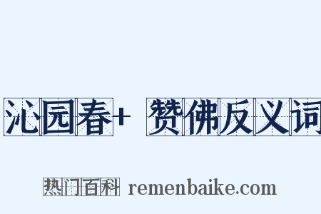沁园春+赞佛反义词是什么意思的图片